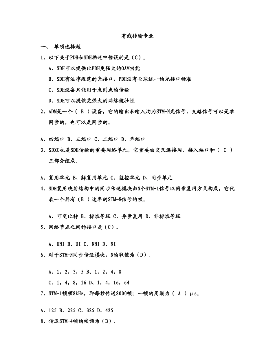 通信工程师考试有线传输习题B含答案_第1页