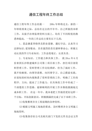 通信工程年终工作总结