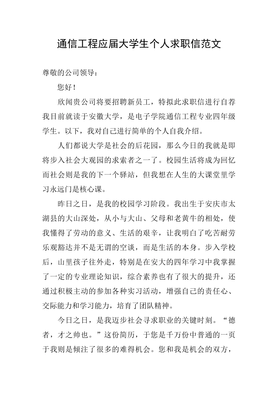 通信工程应届大学生个人求职信范文_第1页