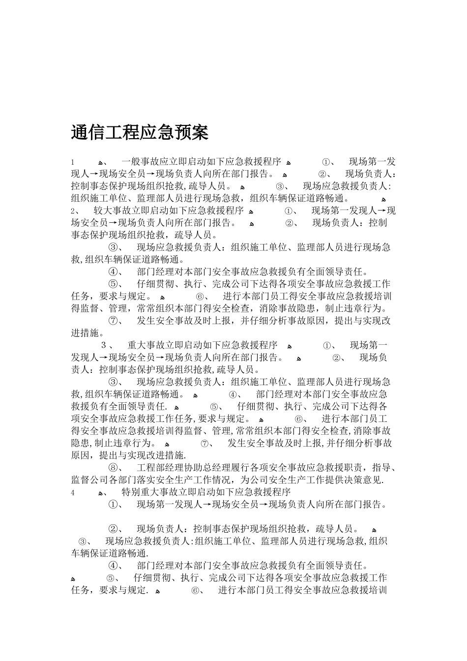 通信工程应急预案_第1页