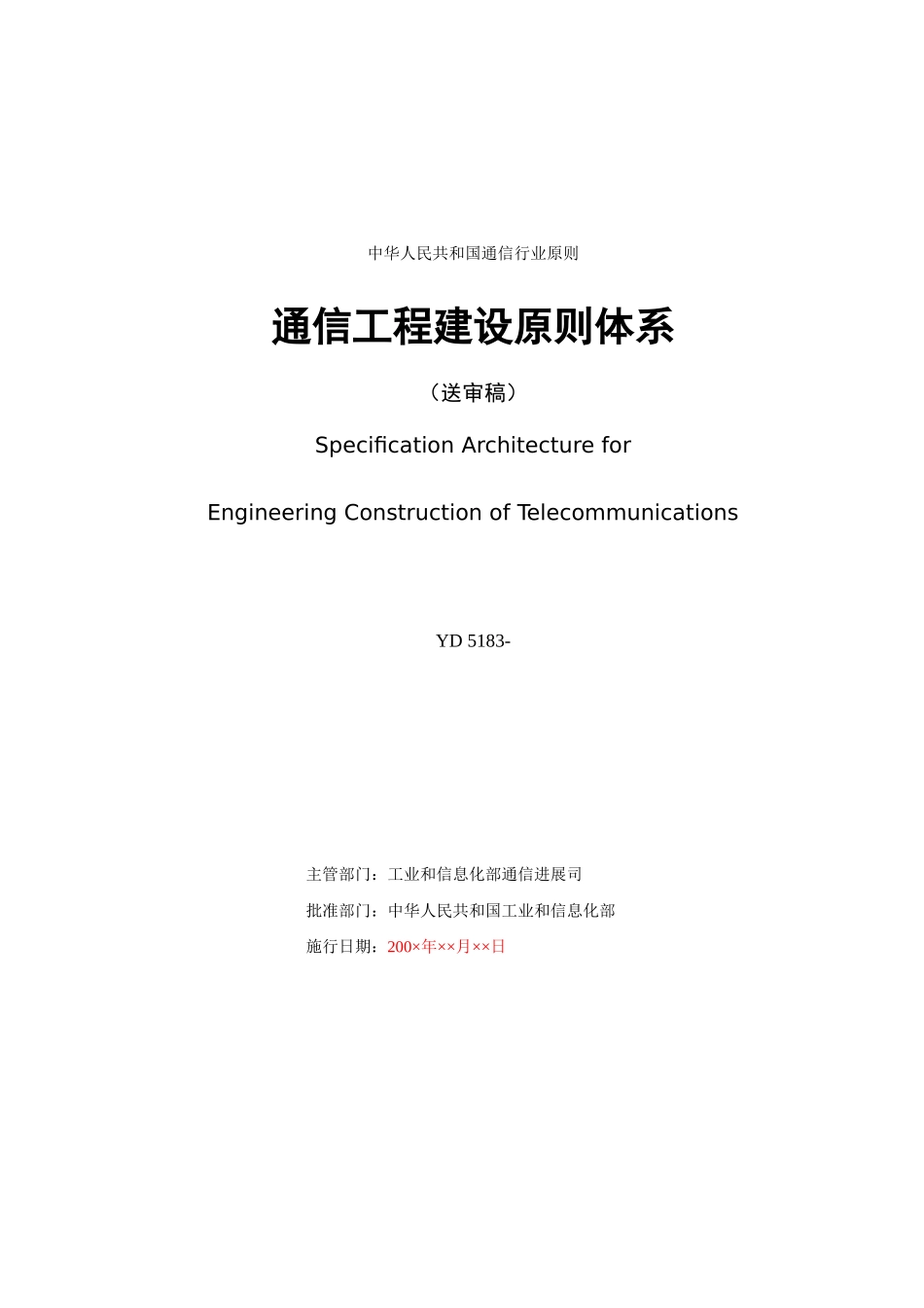 通信工程建设标准体系样本_第3页