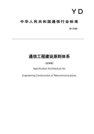 通信工程建设标准体系样本