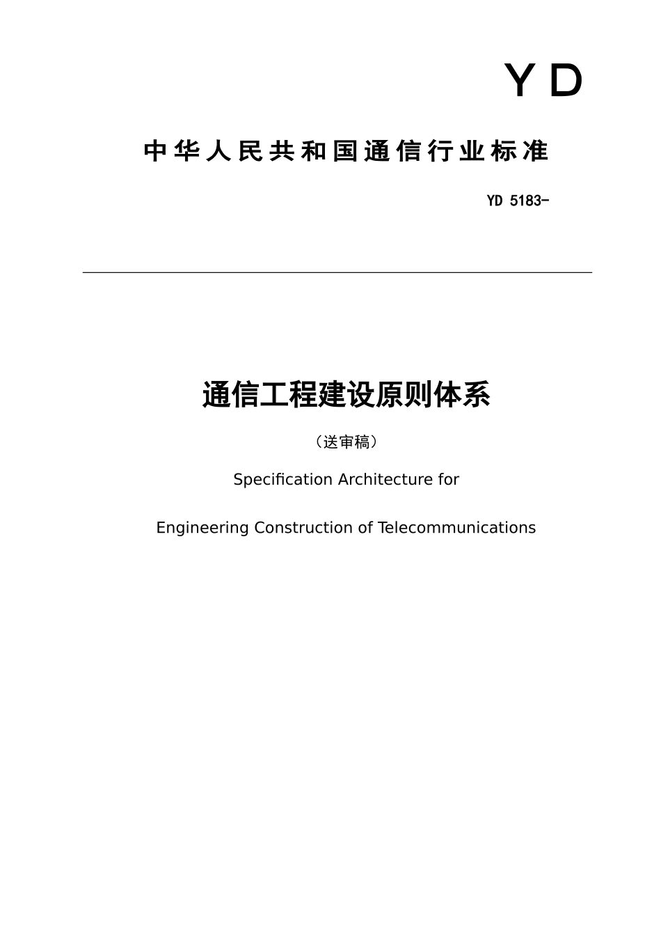 通信工程建设标准体系ICS样本_第1页