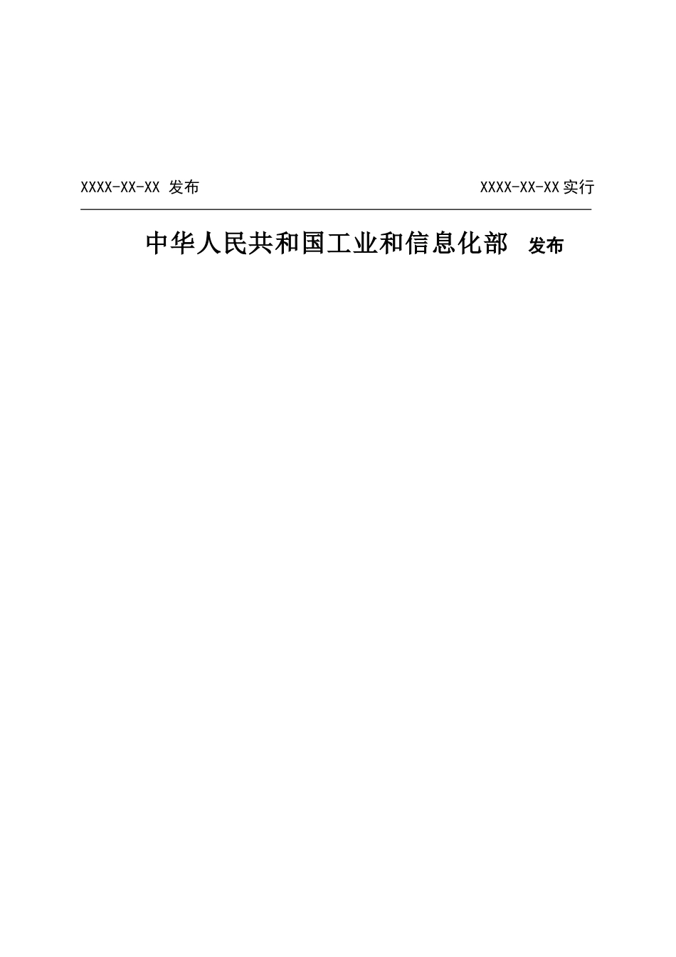 通信工程建设标准体系ICS样本_第2页