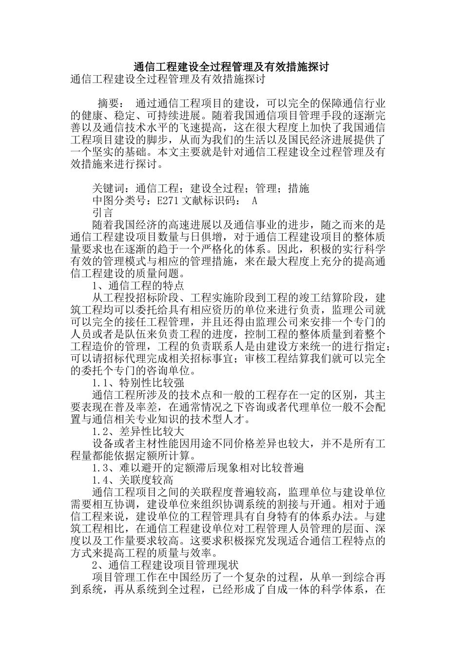 通信工程建设全过程管理及有效措施探讨_第1页