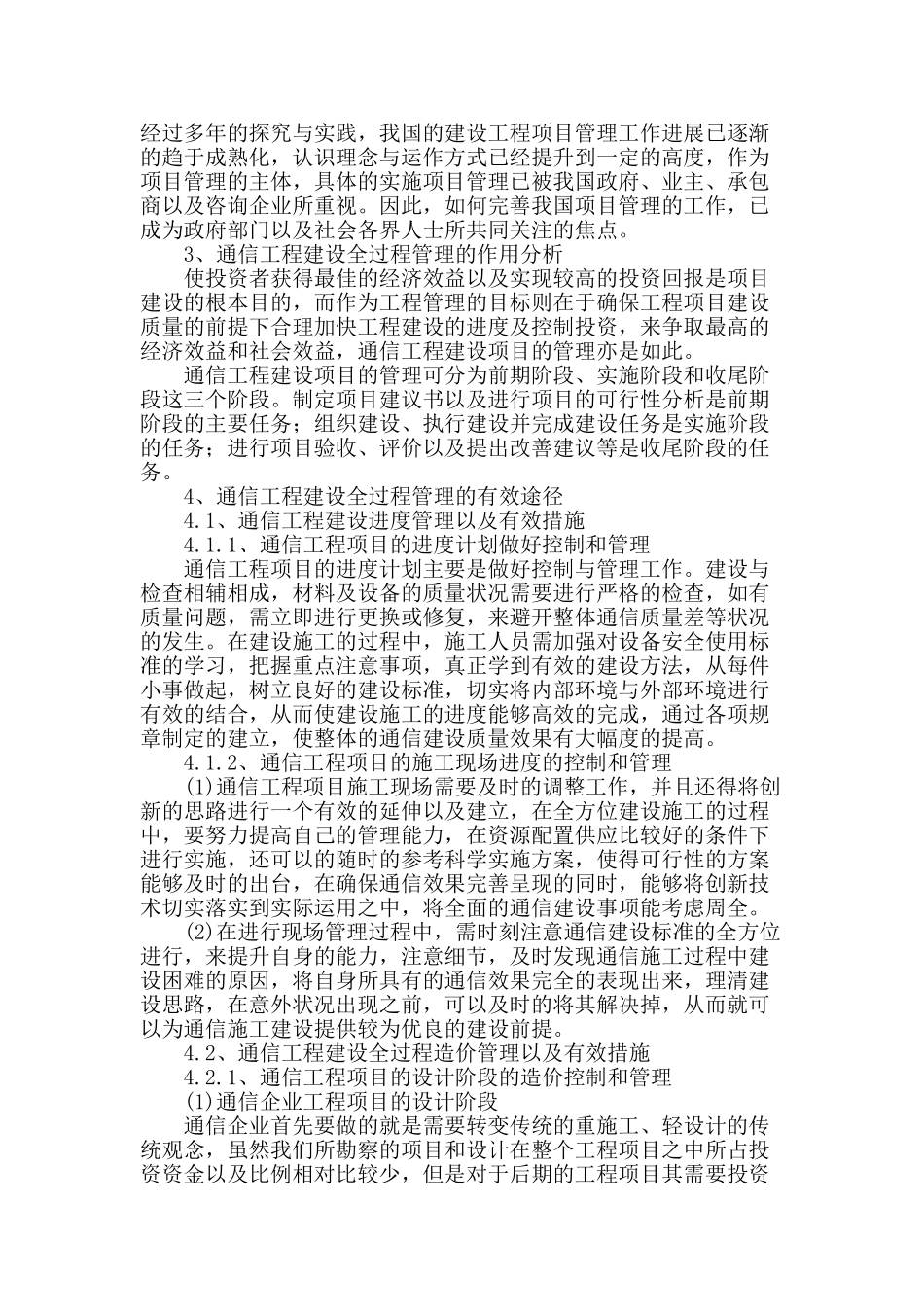 通信工程建设全过程管理及有效措施探讨_第2页