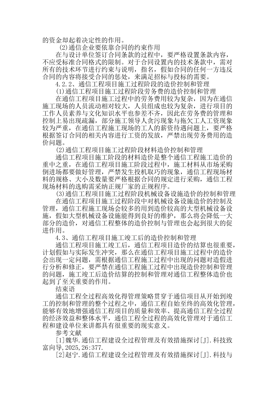 通信工程建设全过程管理及有效措施探讨_第3页