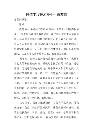 通信工程技术专业生自荐信