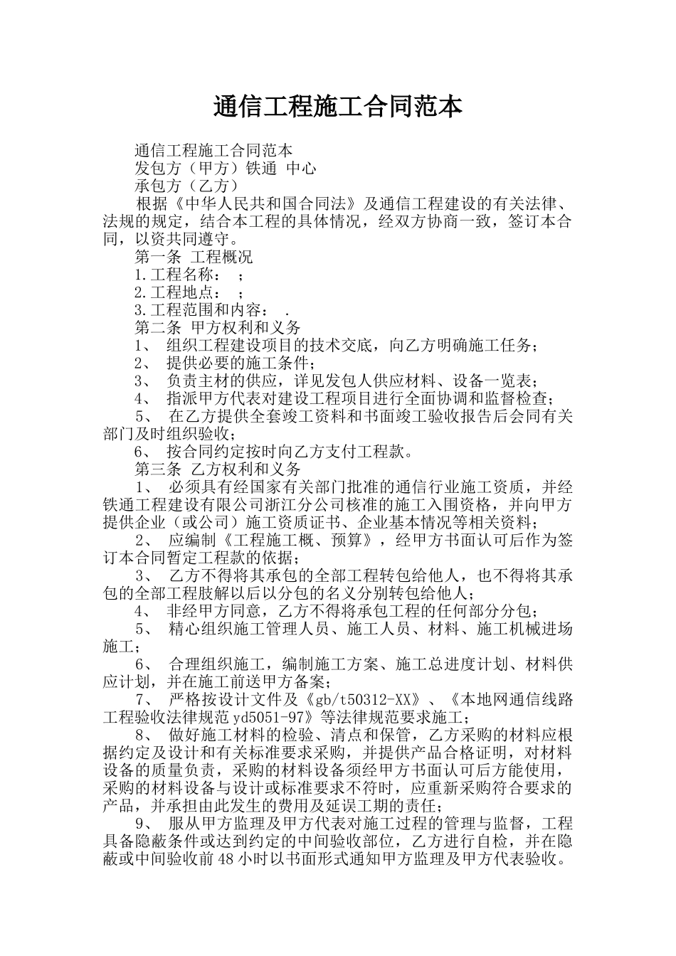 通信工程施工合同范本_第1页