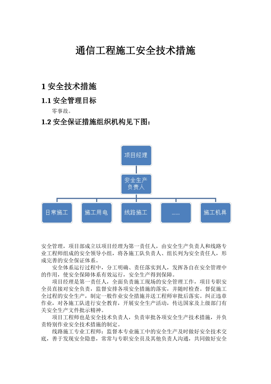 通信工程施工安全技术措施_第1页