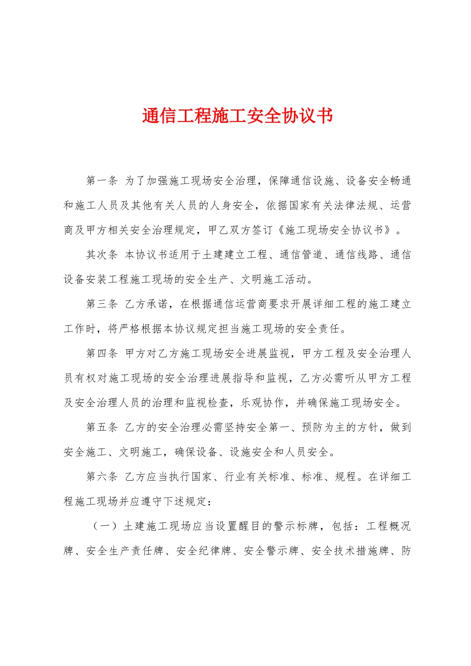 通信工程施工安全协议书_第1页