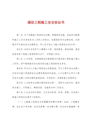 通信工程施工安全协议书