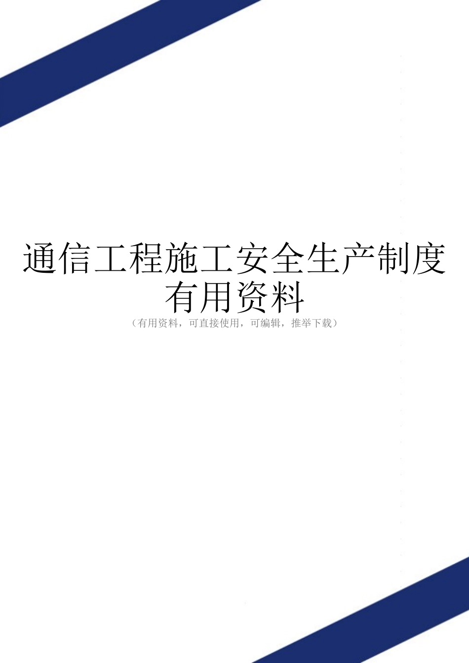通信工程施工安全生产制度实用资料_第1页