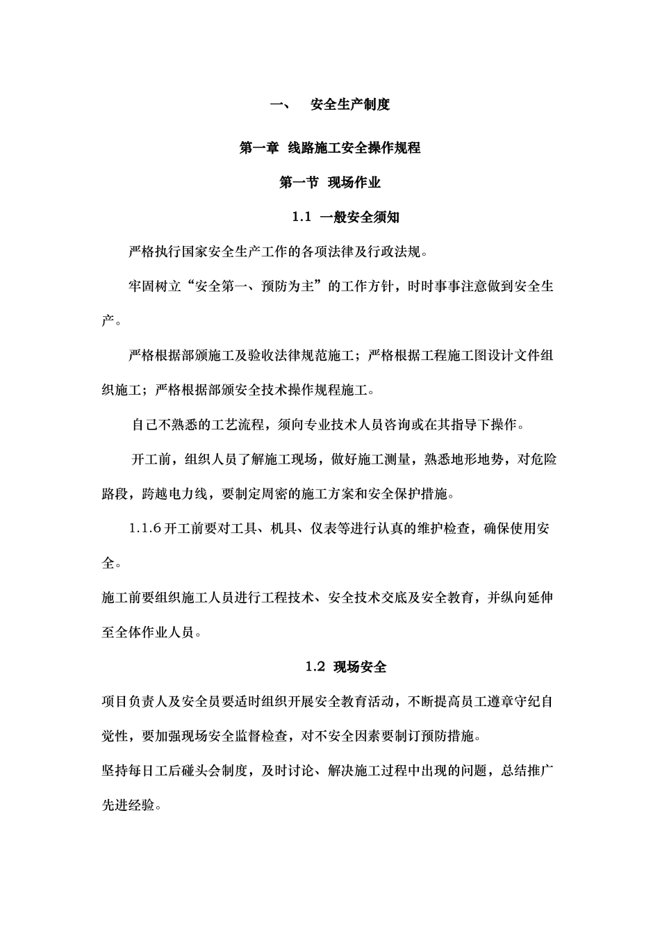 通信工程施工安全生产制度实用资料_第2页