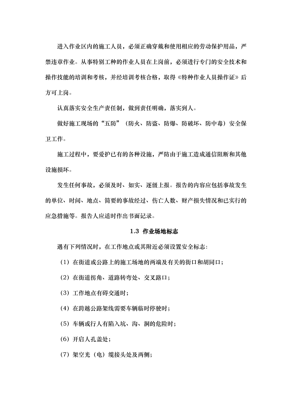 通信工程施工安全生产制度实用资料_第3页