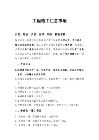 通信工程施工注意事项样本