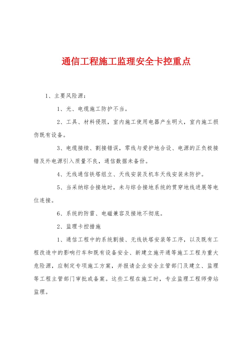 通信工程施工监理安全卡控重点_第1页