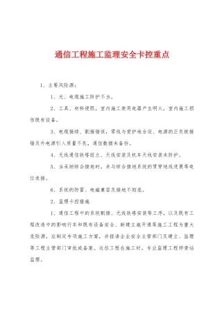 通信工程施工监理安全卡控重点