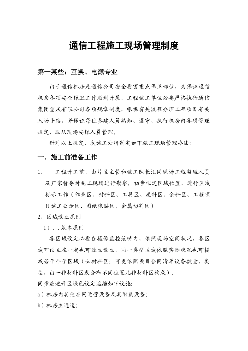 通信工程施工现场管理制度样本_第1页