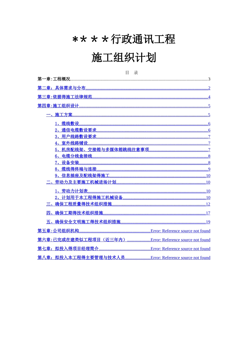 通信工程施工组织设计_第1页