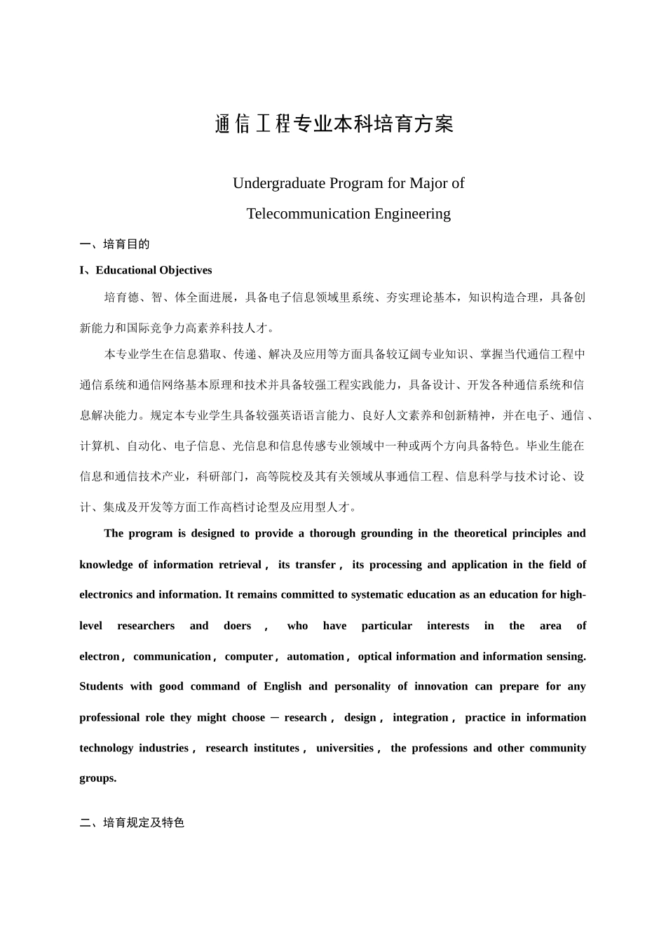 通信工程本科专业培养方案样本_第1页