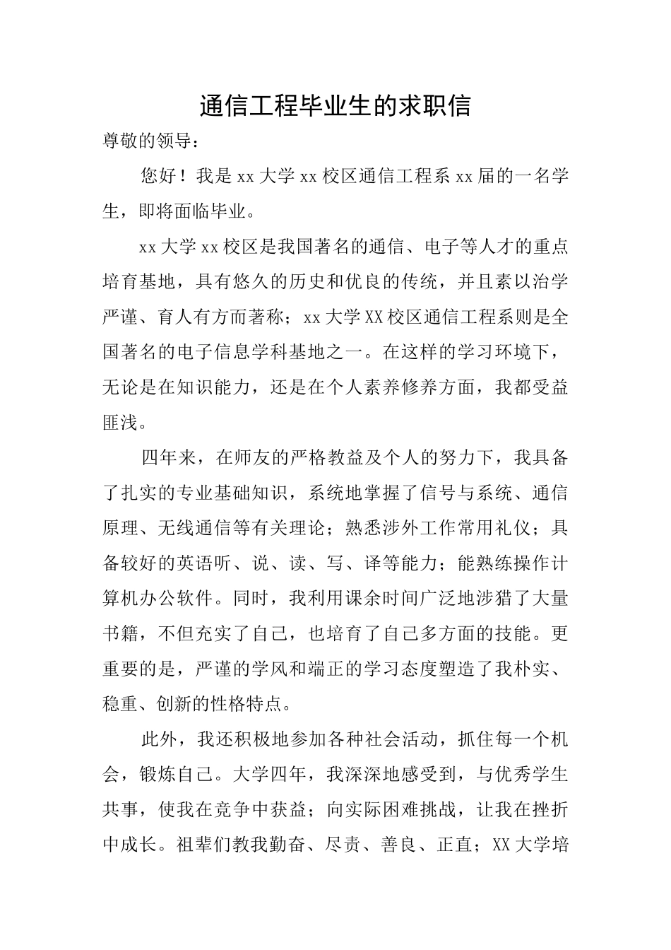 通信工程毕业生的求职信_第1页