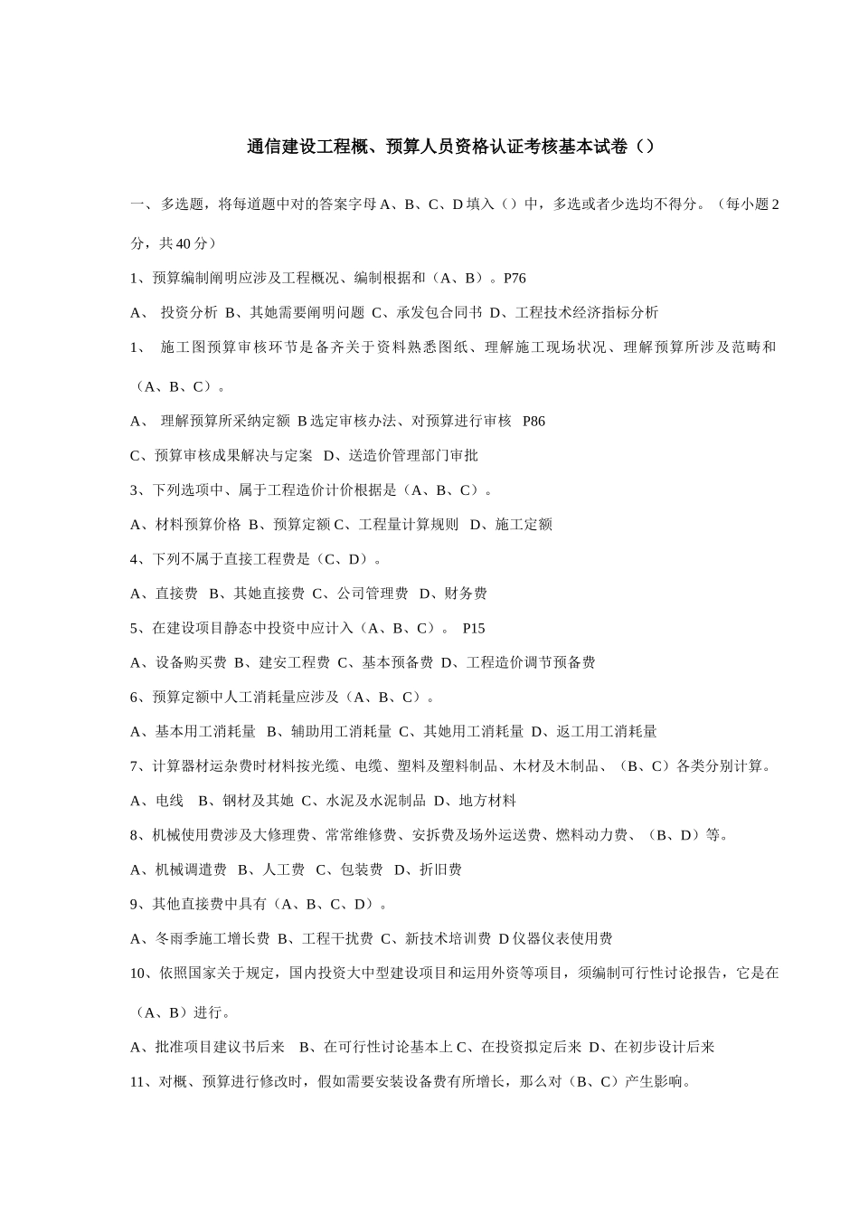 通信工程概预算考试试题与答案基础题与专业题样本_第1页