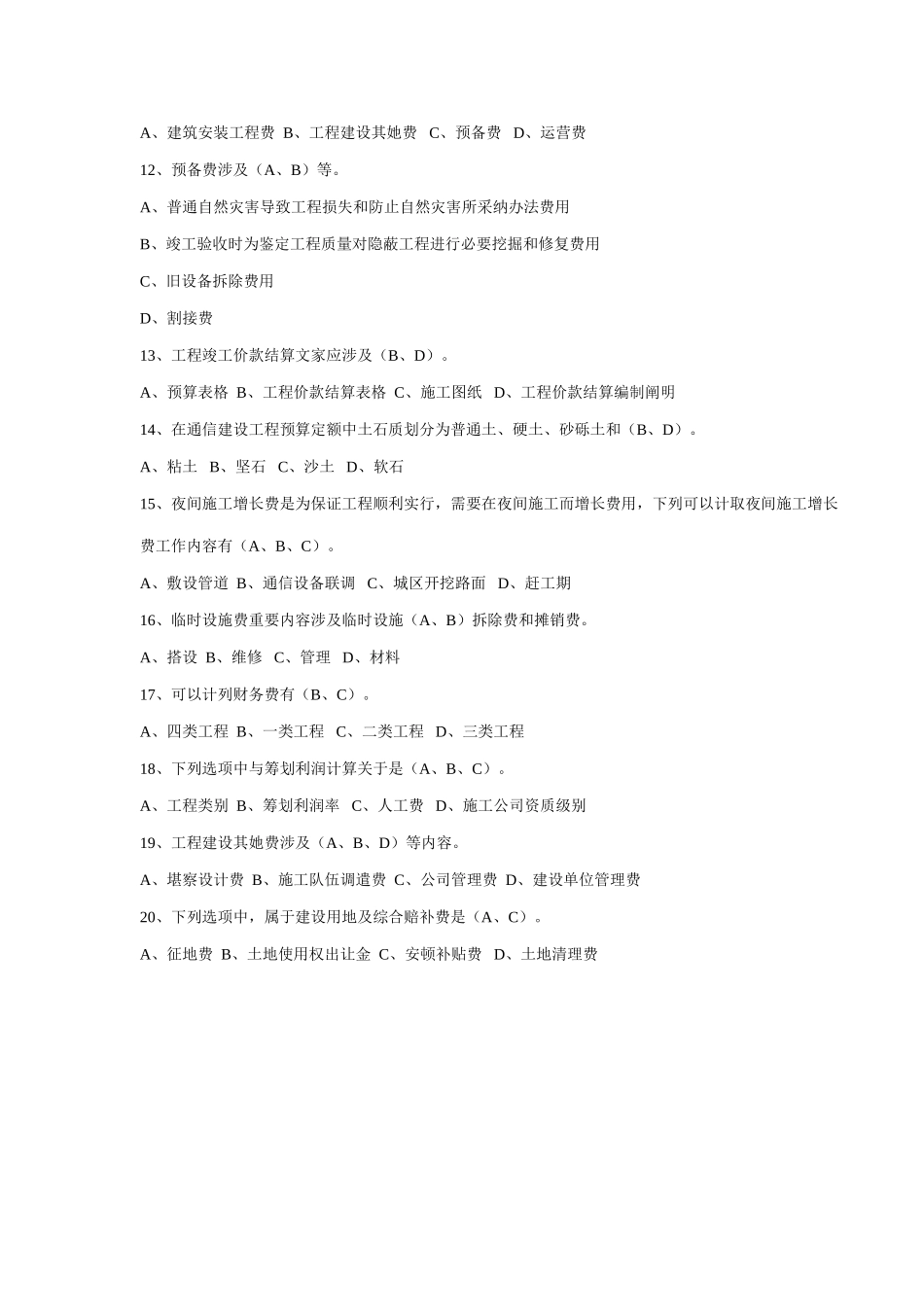 通信工程概预算考试试题与答案基础题与专业题样本_第2页
