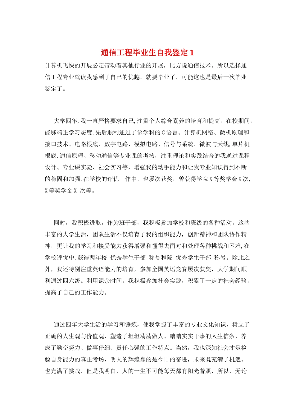通信工程毕业生自我鉴定1_第1页