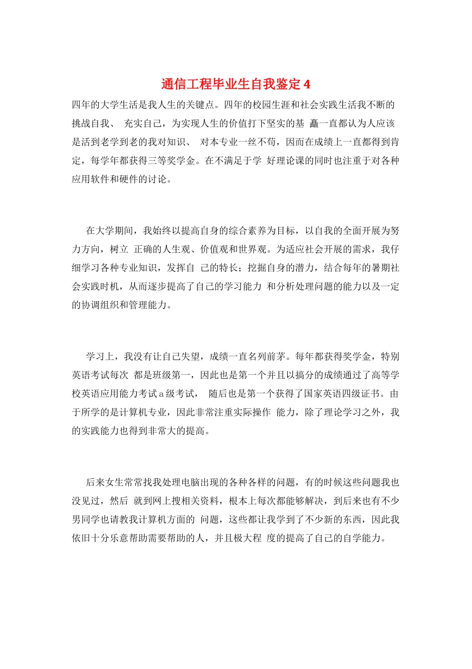 通信工程毕业生自我鉴定4_第1页