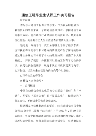 通信工程毕业生认识工作实习报告