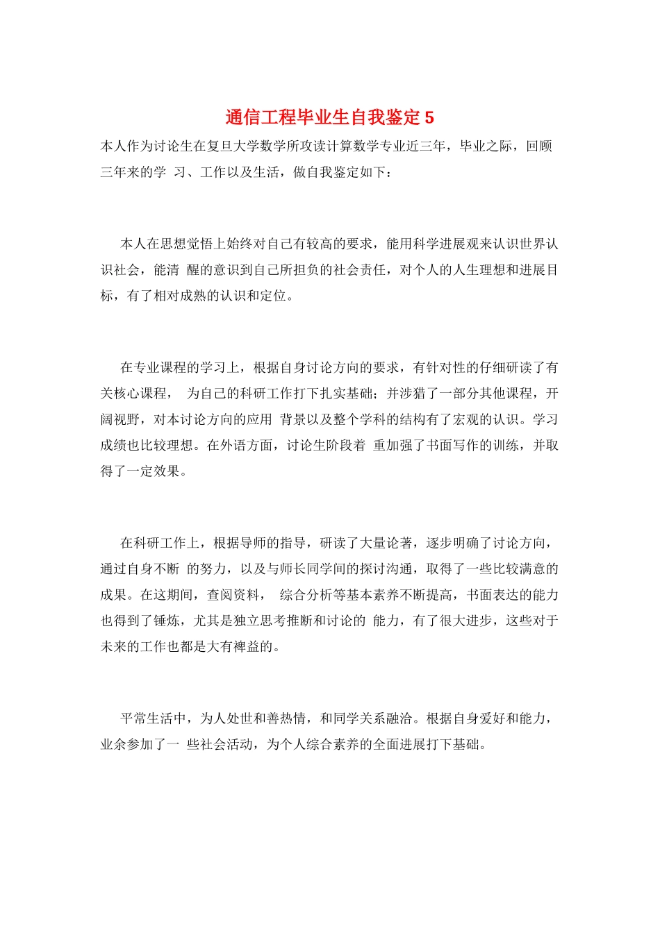 通信工程毕业生自我鉴定5_第1页