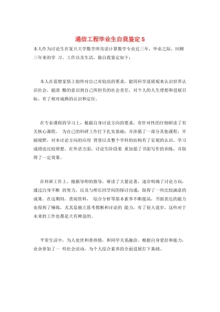 通信工程毕业生自我鉴定5