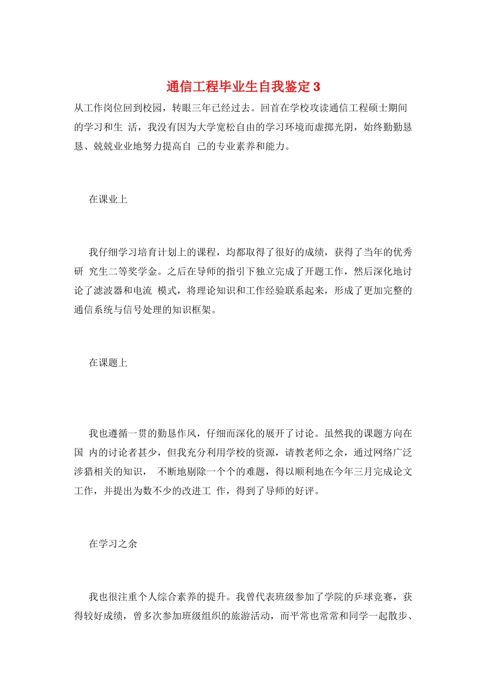 通信工程毕业生自我鉴定3_第1页