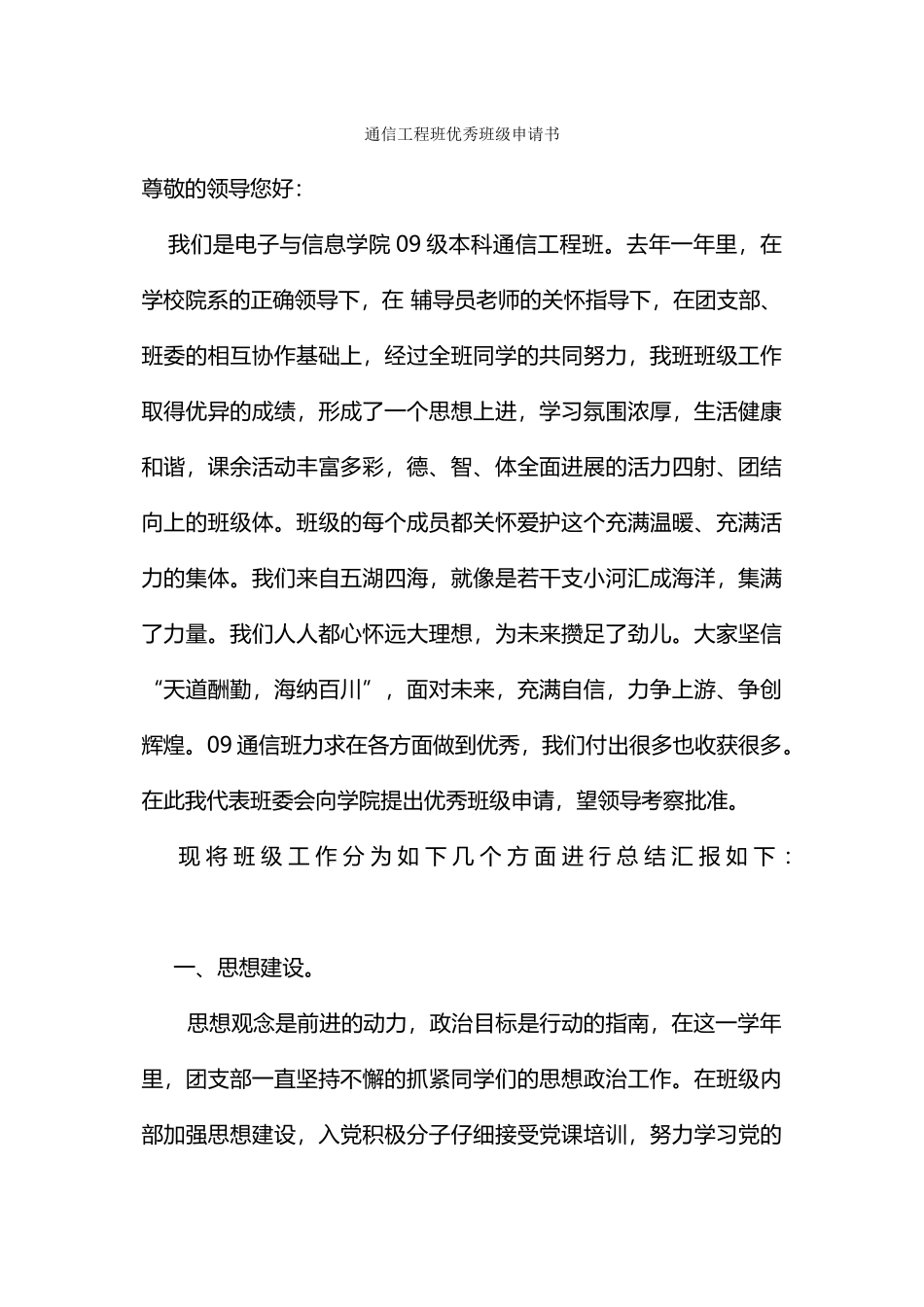 通信工程班优秀班级申请书_第1页