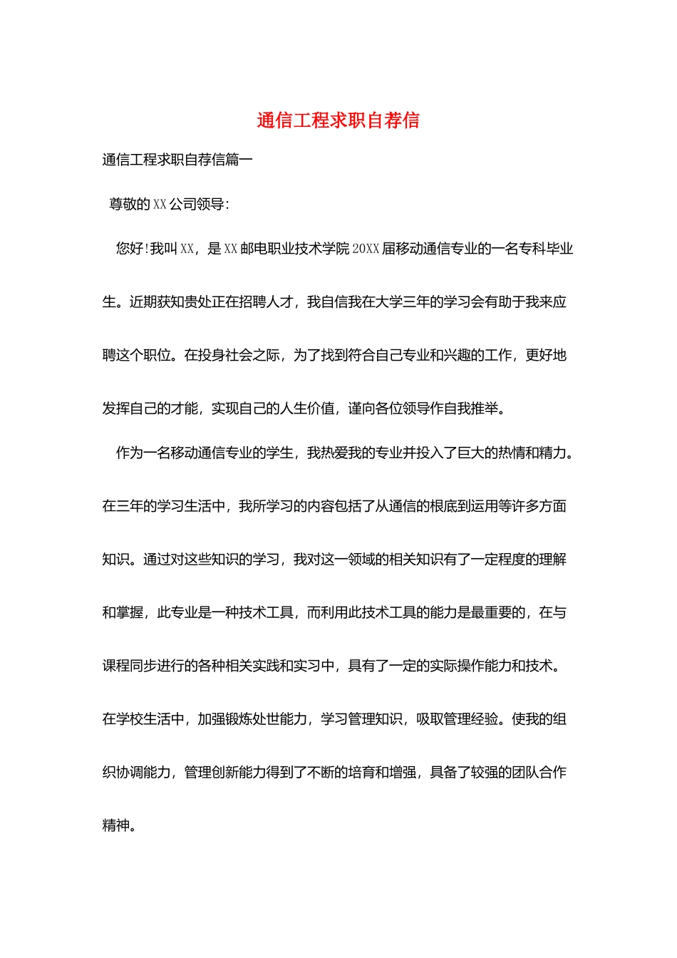 通信工程求职自荐信_第1页