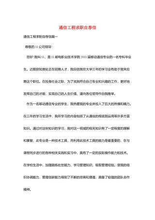 通信工程求职自荐信