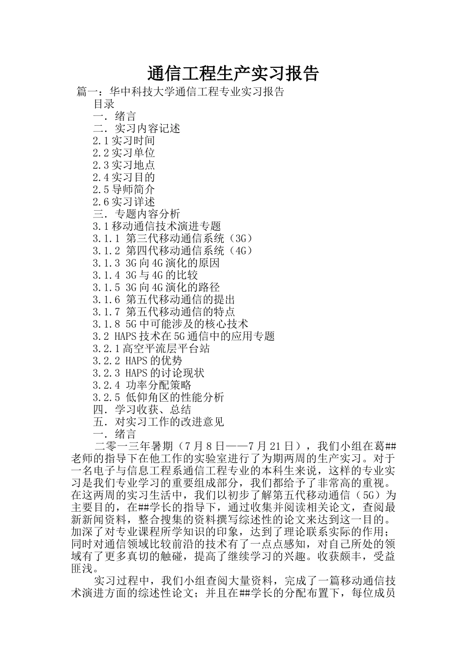 通信工程生产实习报告_第1页