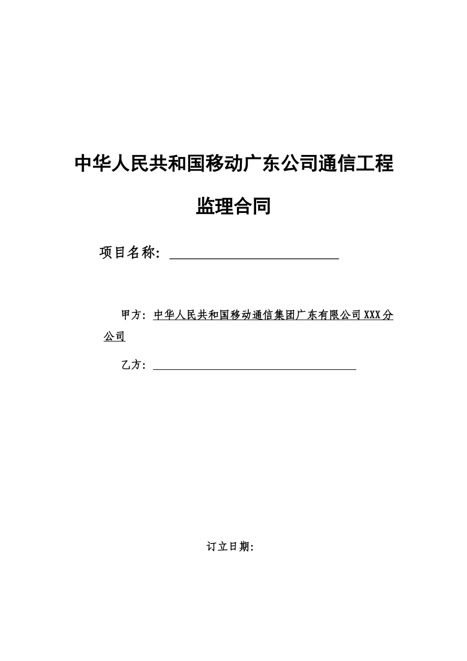 通信工程监理合同样本_第1页