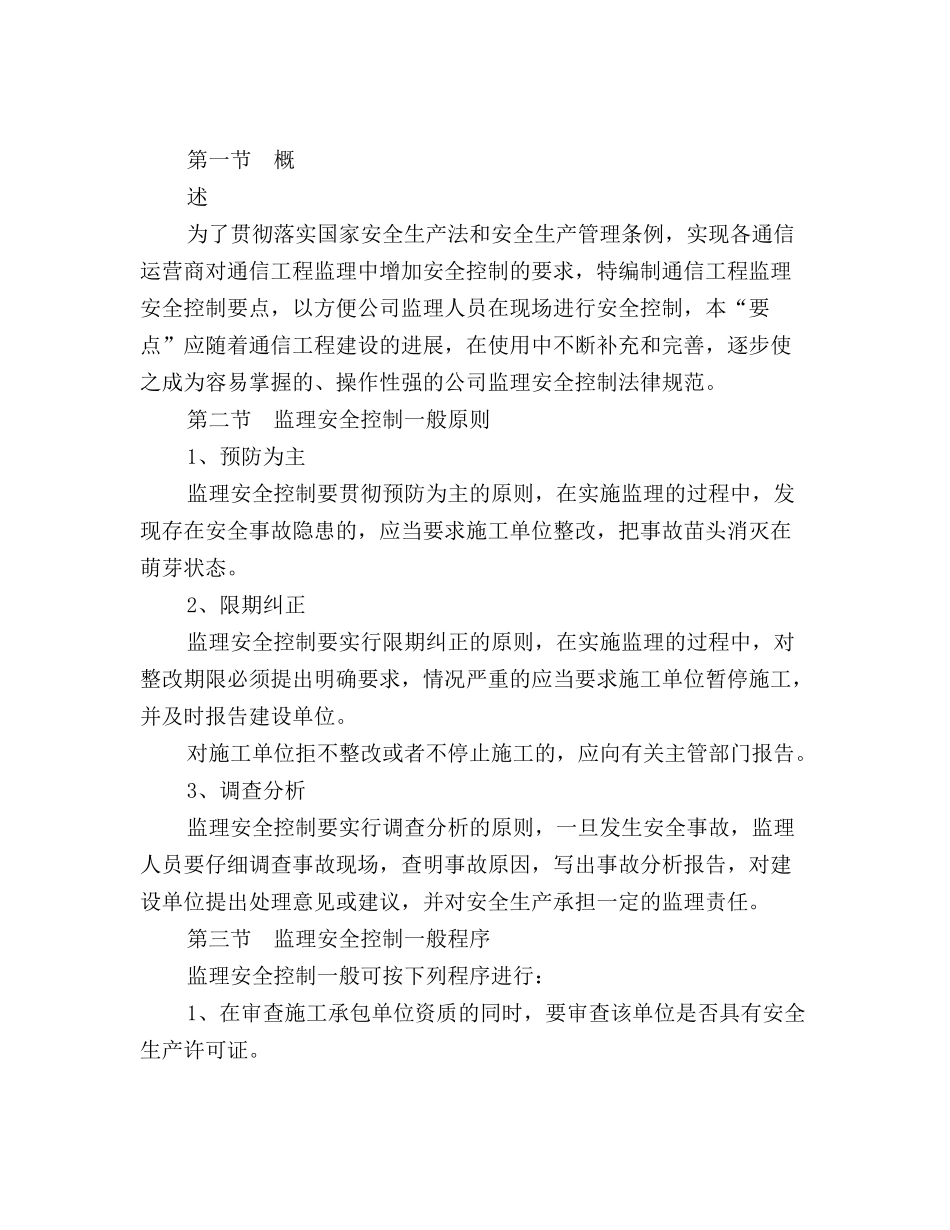 通信工程监理安全控制要点_第2页