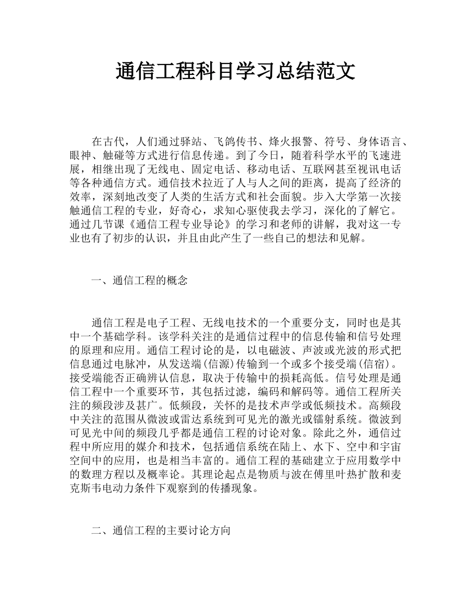 通信工程科目学习总结范文_第1页