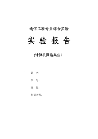 通信工程综合实验报告计算机网络样本