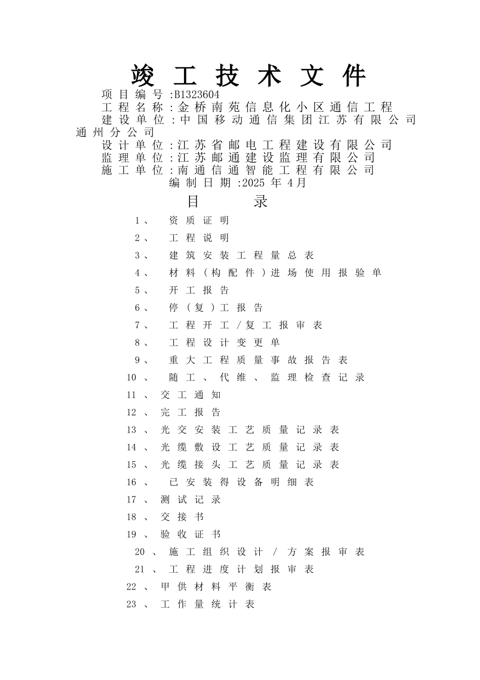 通信工程竣工资料_第1页