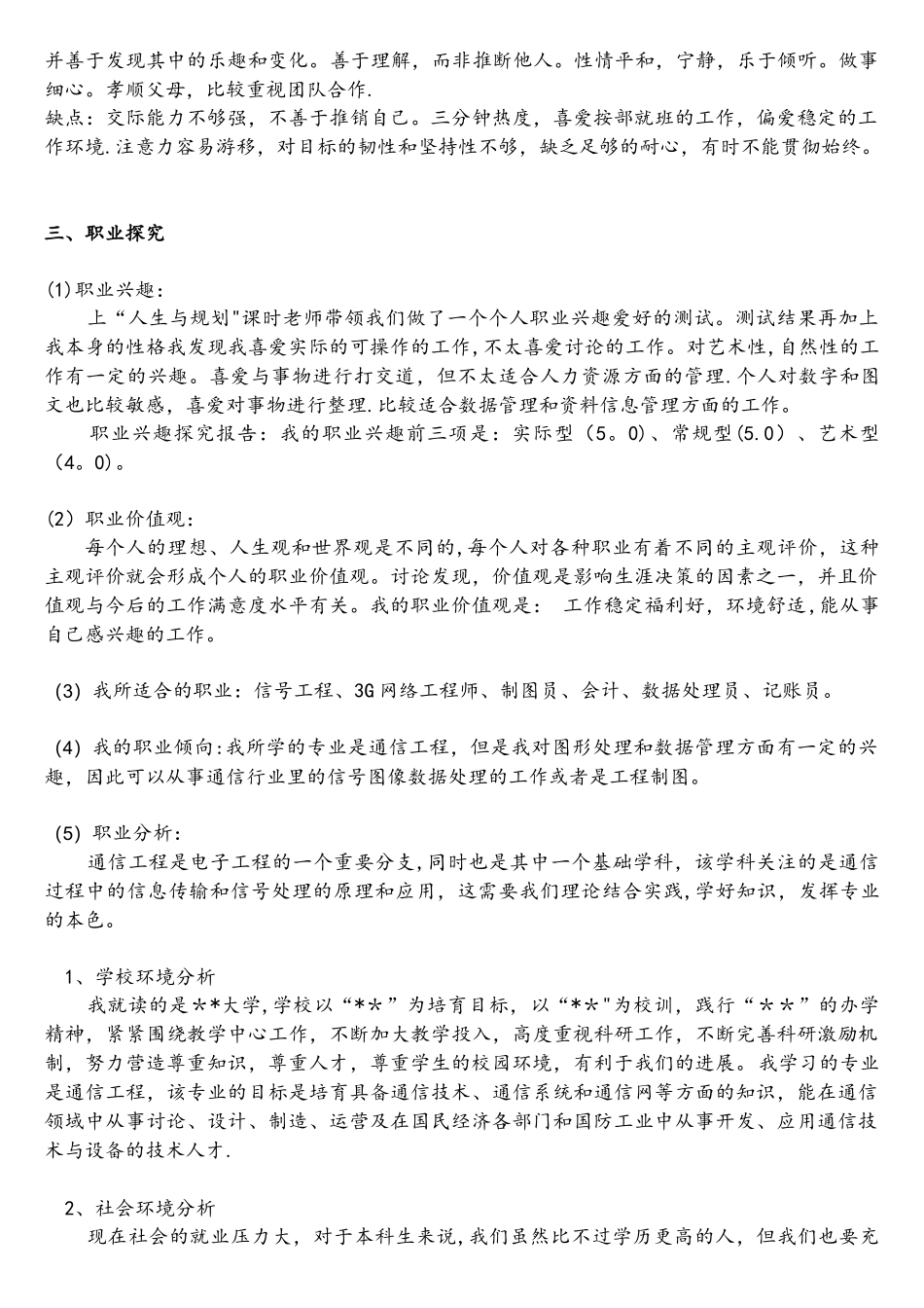 通信工程职业生涯规划书_第3页