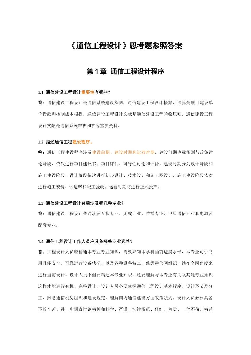 通信工程设计思考题参考答案样本_第1页