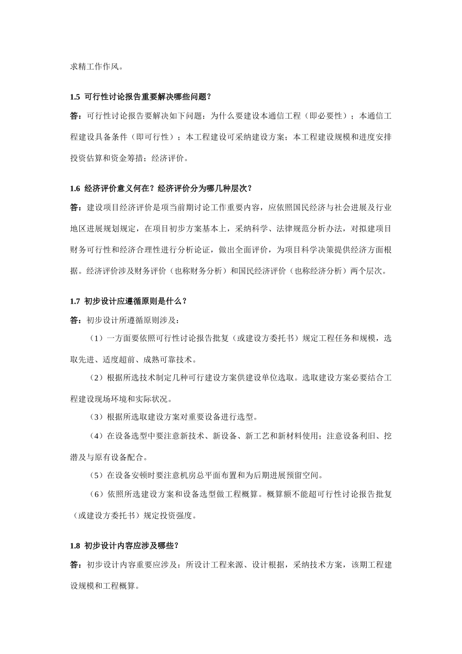 通信工程设计思考题参考答案样本_第2页