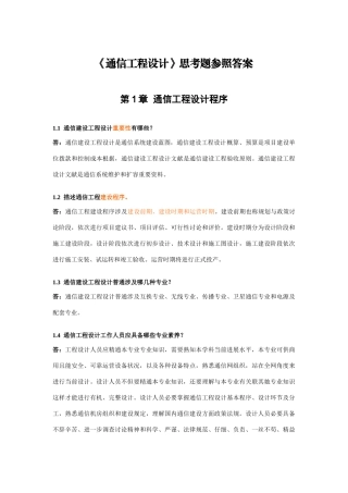 通信工程设计思考题参考答案样本