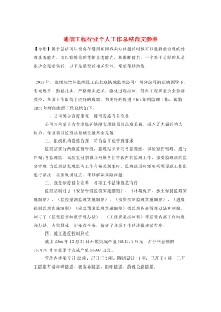 通信工程行业个人工作总结范文参照