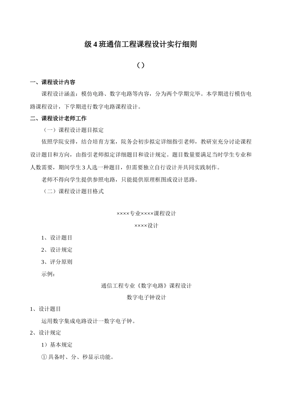 通信工程课程设计实施细则样本_第1页