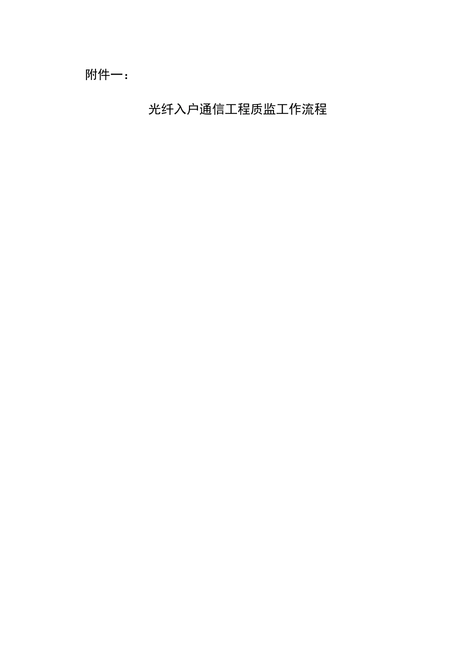 通信工程质量监督管理流程表格_第1页